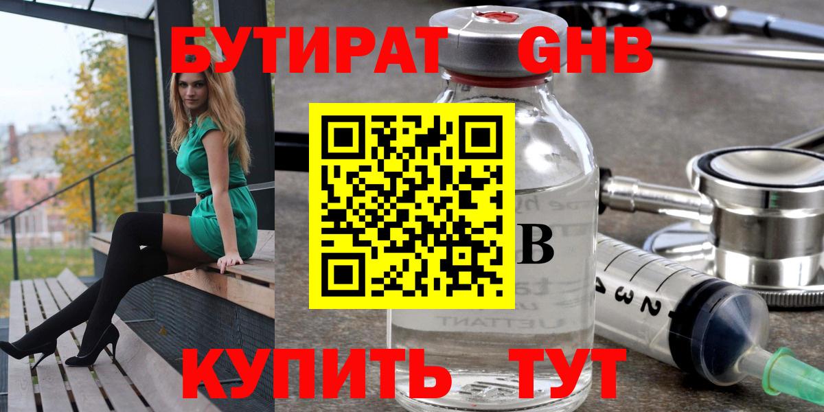 Бутират оксибутират Благовещенск