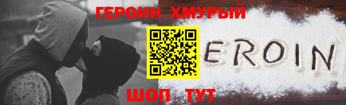 ГЕРОИН хмурый Благовещенск